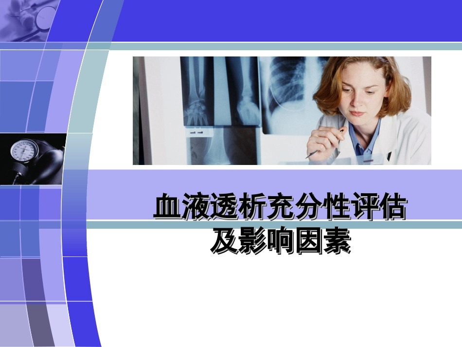 透析充分性解析_第1页