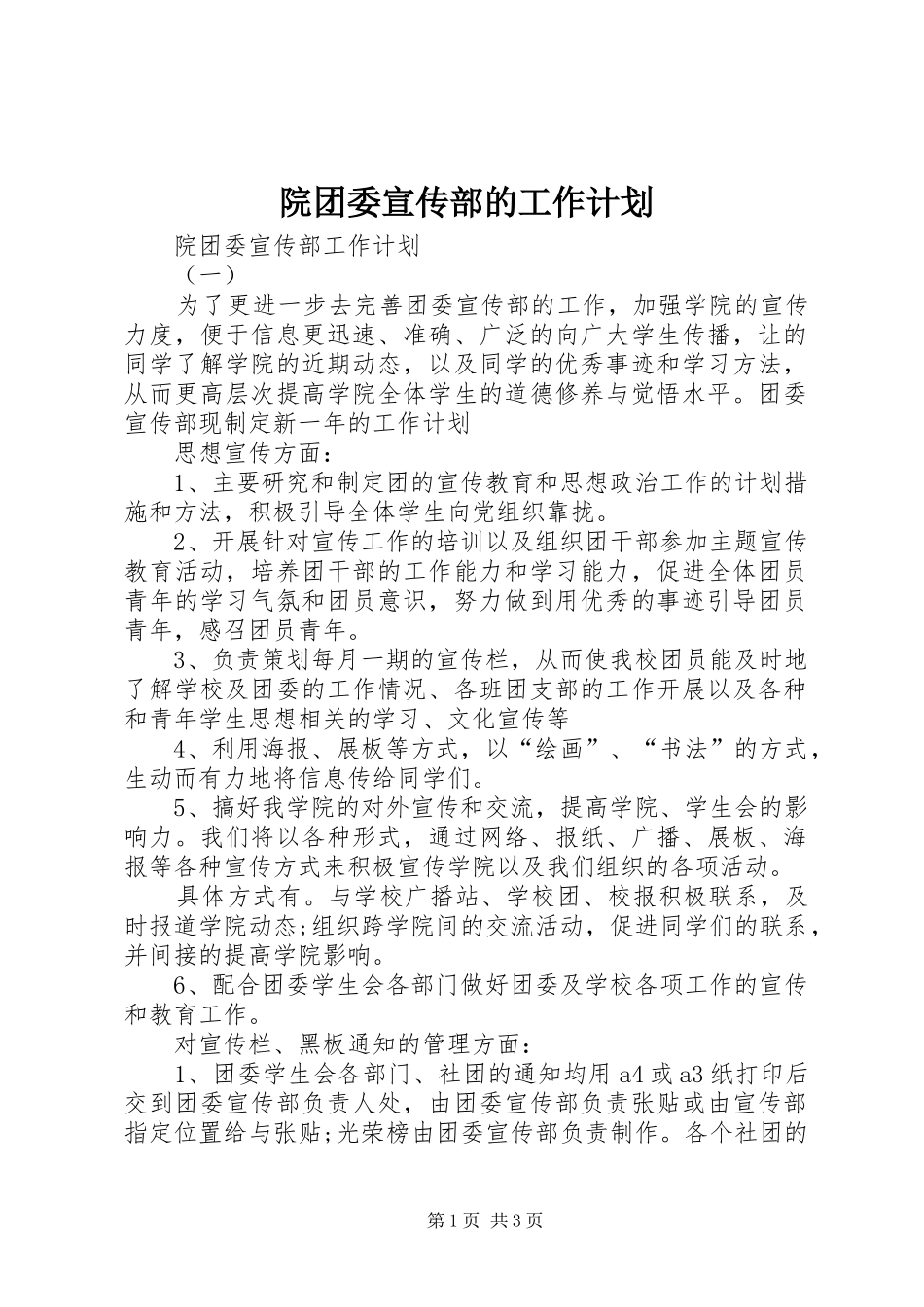院团委宣传部的工作计划_第1页