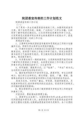 院团委宣传部的工作计划范文