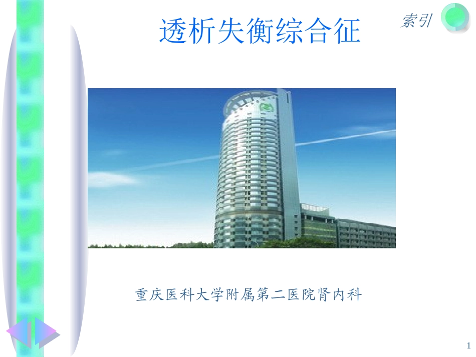 透析失衡综合征课件_第1页