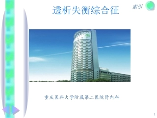 透析失衡综合征课件