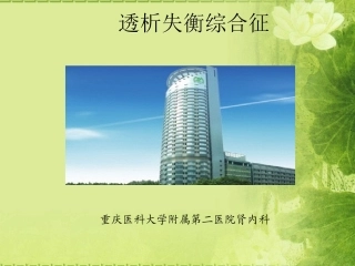 透析失衡综合征资料