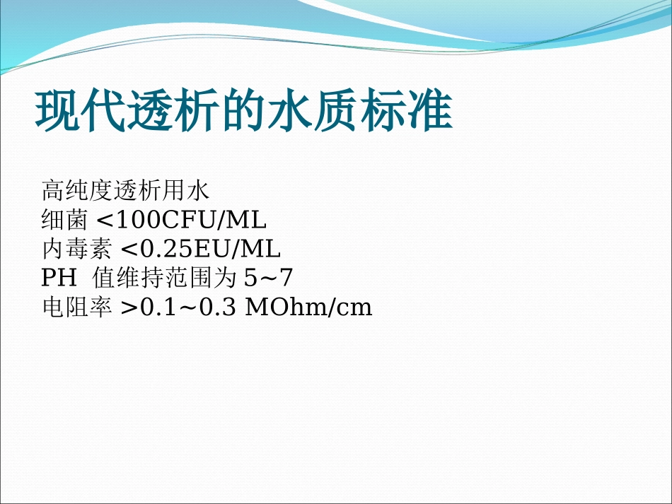 透析用水及透析液的质量监测_第2页