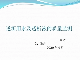 透析用水及透析液的质量监测