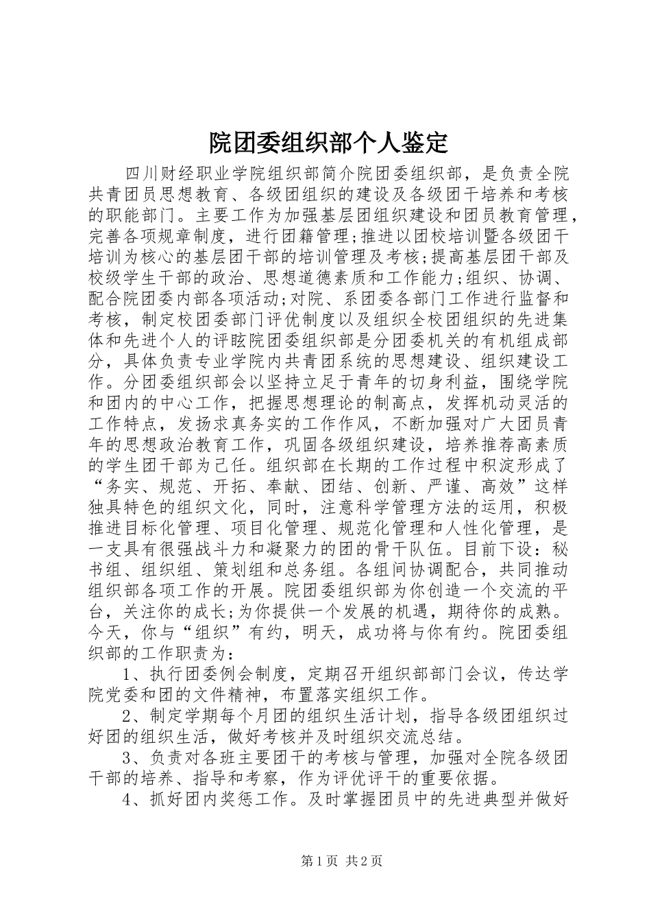 院团委组织部个人鉴定_第1页