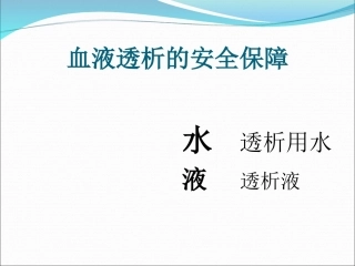 透析用水及透析液的质量监测概要