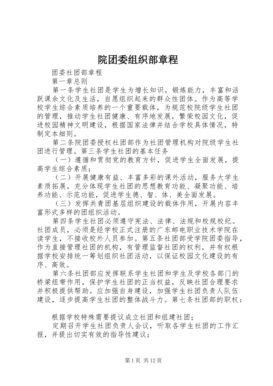 院团委组织部章程_第1页