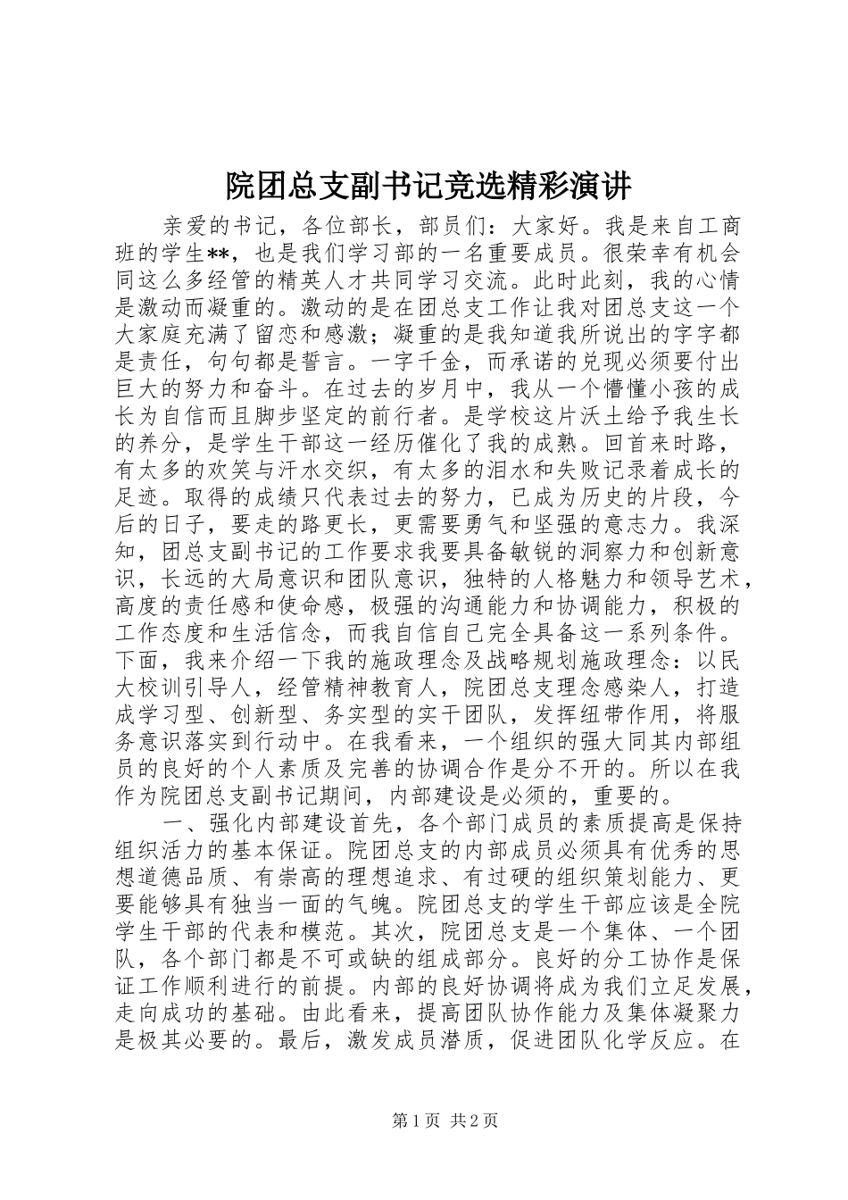 院团总支副书记竞选精彩演讲_第1页