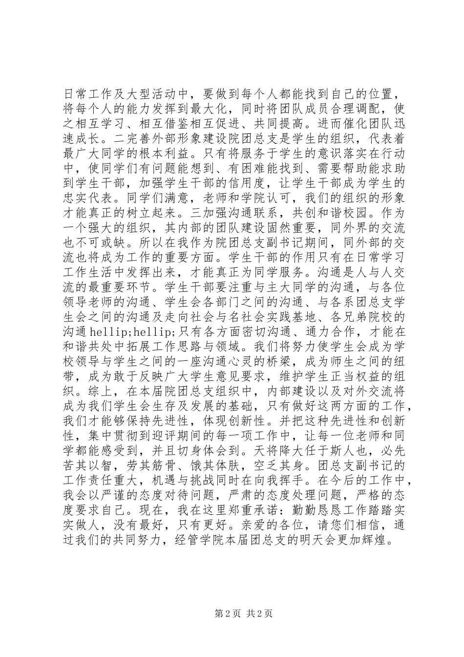 院团总支副书记竞选精彩演讲_第2页