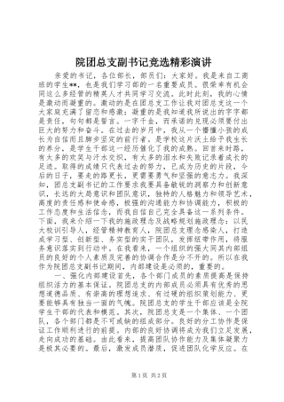 院团总支副书记竞选精彩演讲