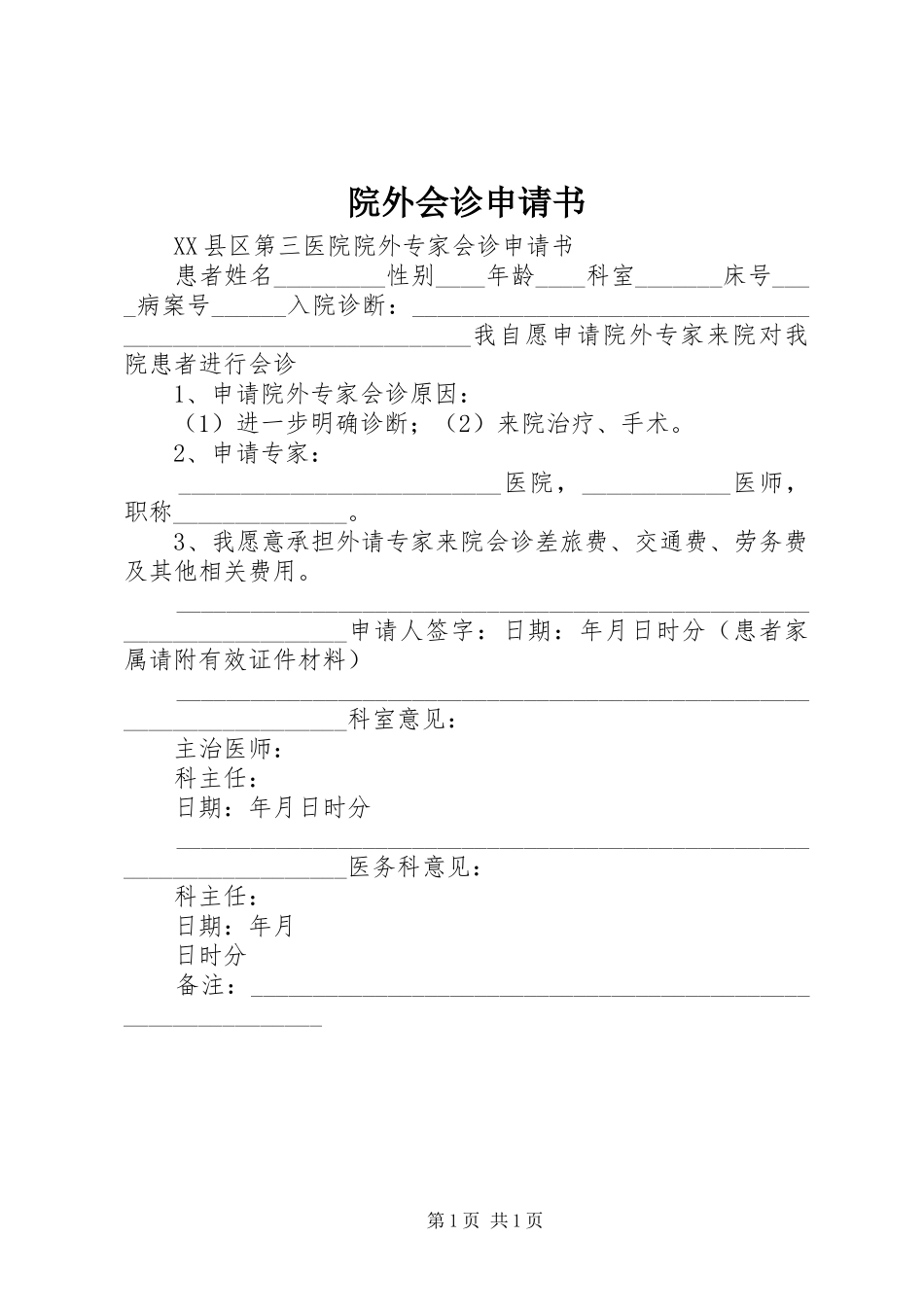 院外会诊申请书_第1页