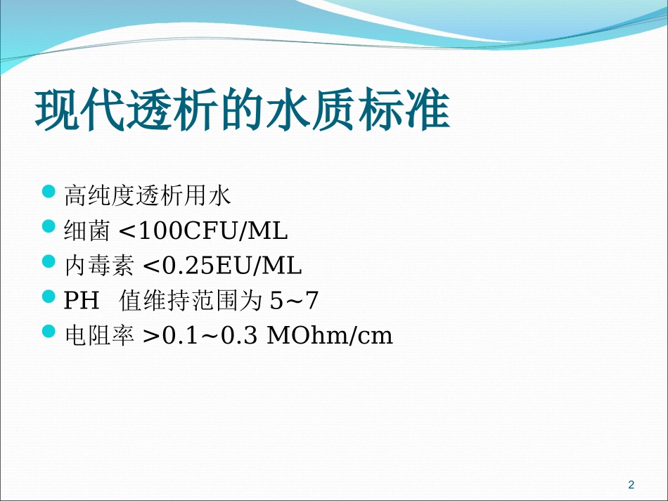 透析用水及透析液的质量监测讲义_第2页