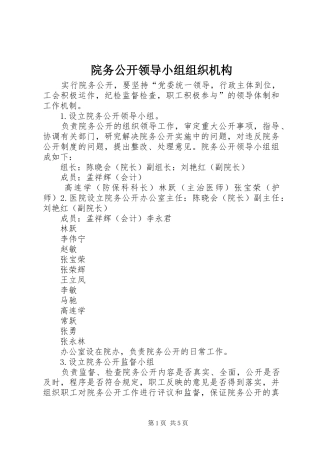 院务公开领导小组组织机构