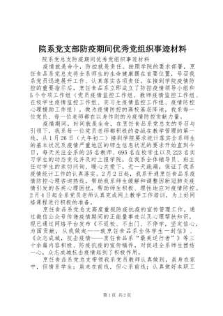 院系党支部防疫期间优秀党组织事迹材料