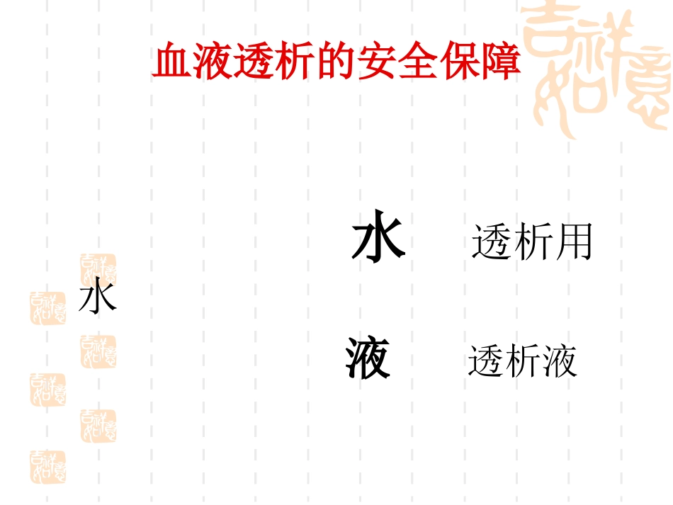 透析用水及透析液的质量监测课件_第1页