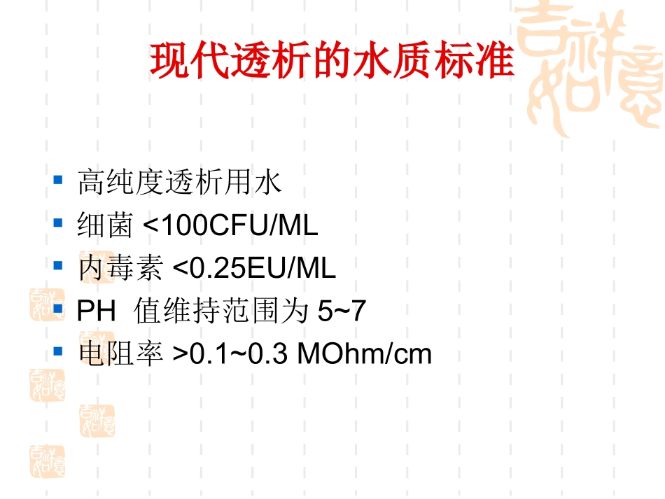 透析用水及透析液的质量监测课件_第2页