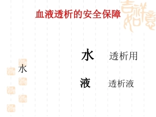 透析用水及透析液的质量监测课件
