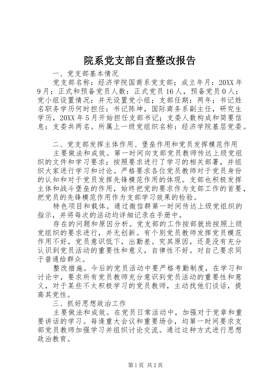 院系党支部自查整改报告_第1页