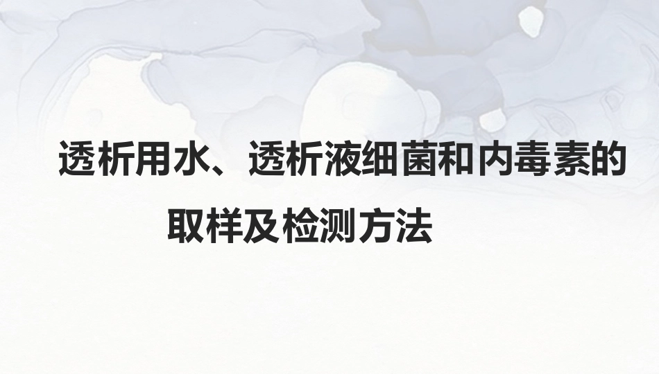 透析用水透析液细菌和内毒素的取样及检测方法_第1页