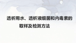 透析用水透析液细菌和内毒素的取样及检测方法