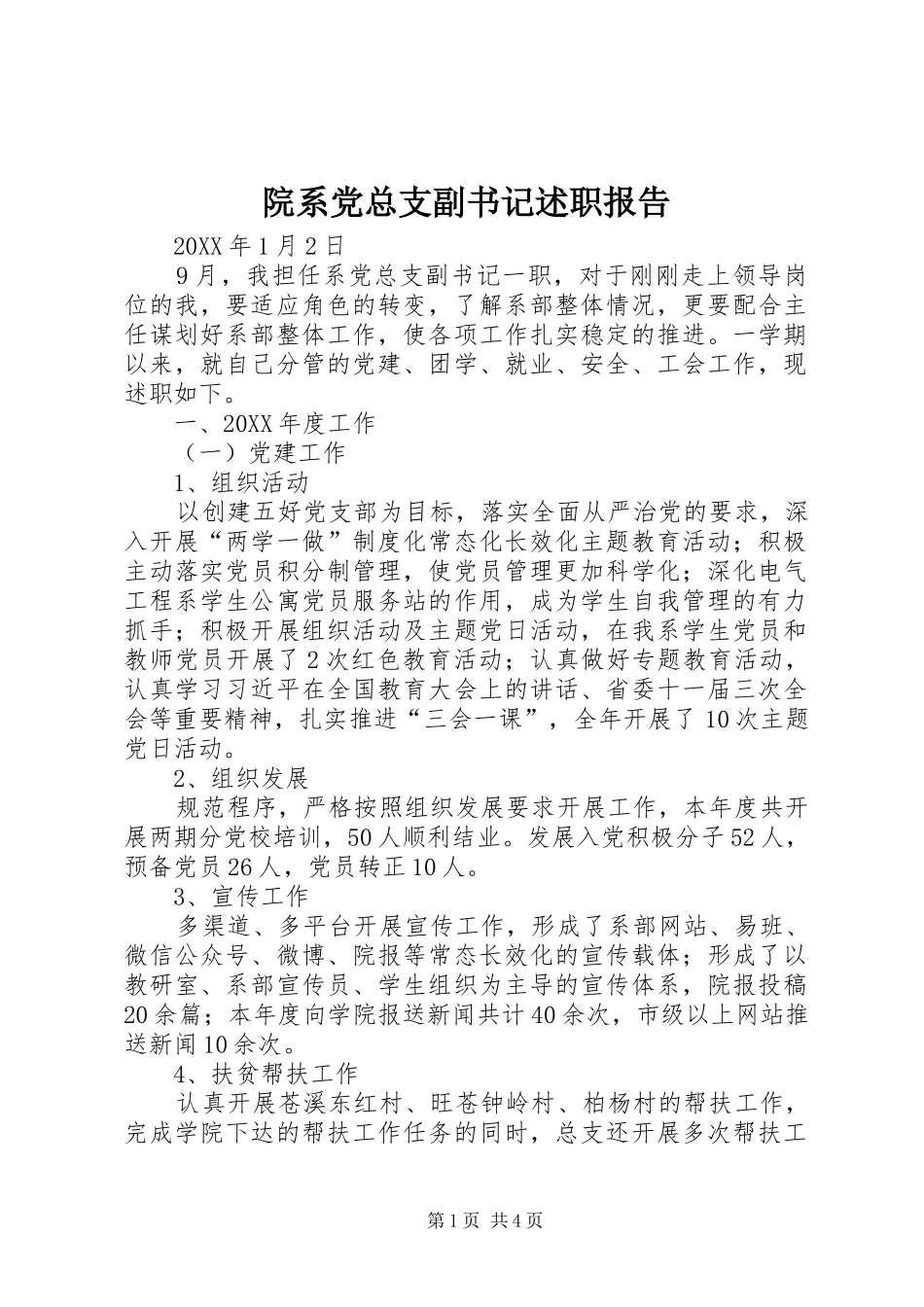 院系党总支副书记述职报告_第1页
