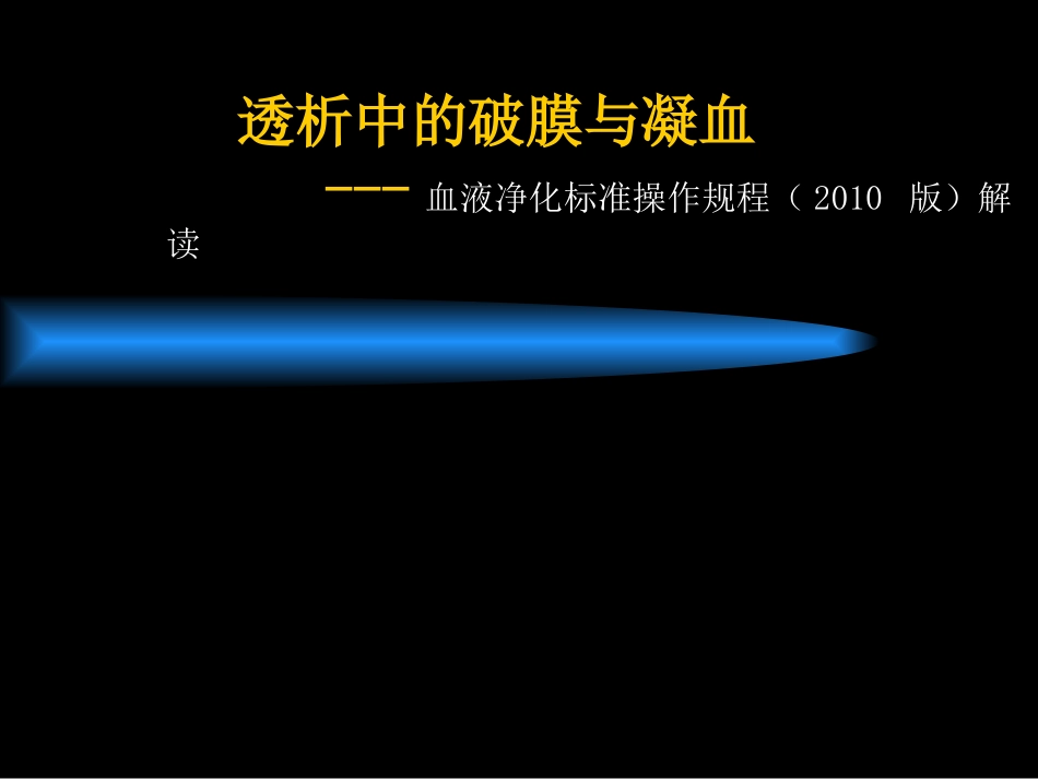 透析中的破膜和凝血_第1页
