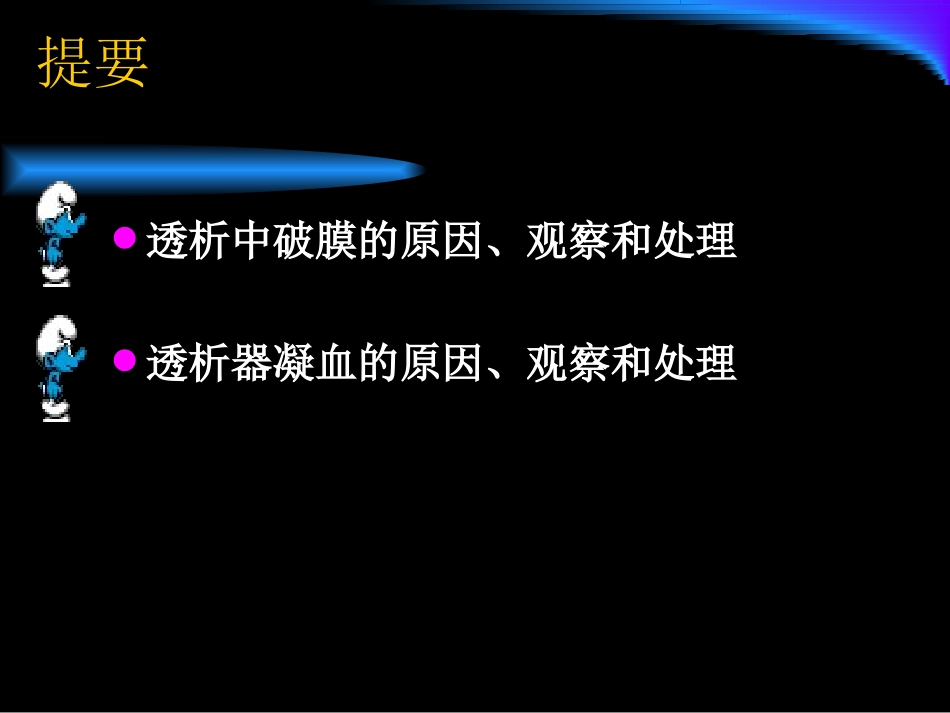 透析中的破膜和凝血_第2页