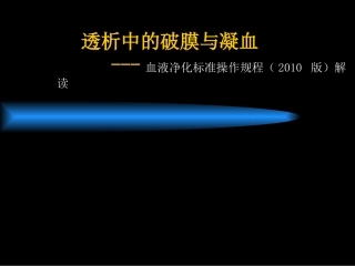 透析中的破膜和凝血