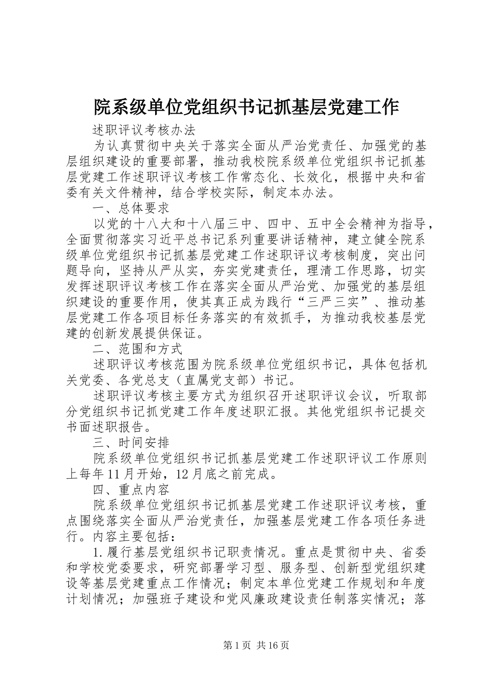 院系级单位党组织书记抓基层党建工作_第1页