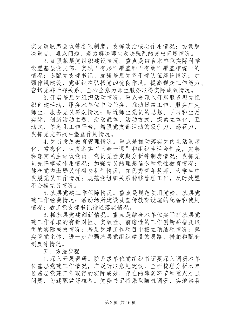 院系级单位党组织书记抓基层党建工作_第2页