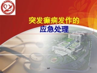 突发癫痫发作的应急处置