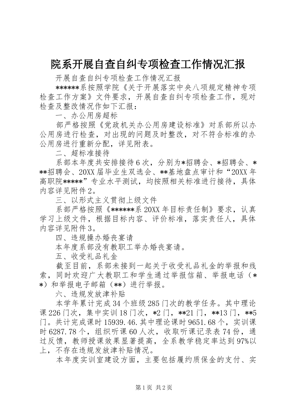 院系开展自查自纠专项检查工作情况汇报_第1页