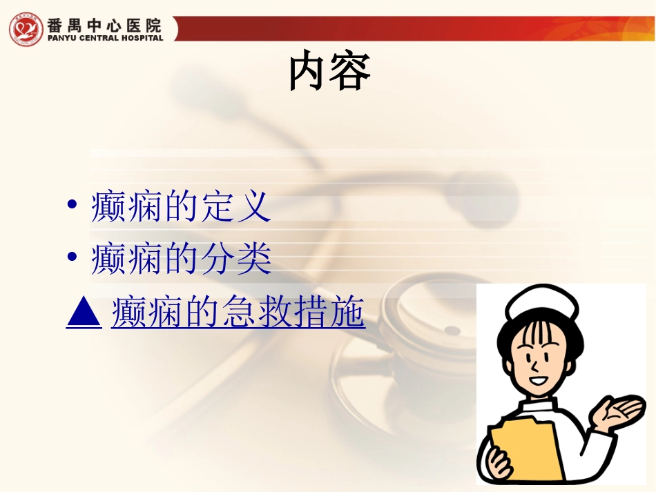 突发癫痫发作的应急处置课件_第2页