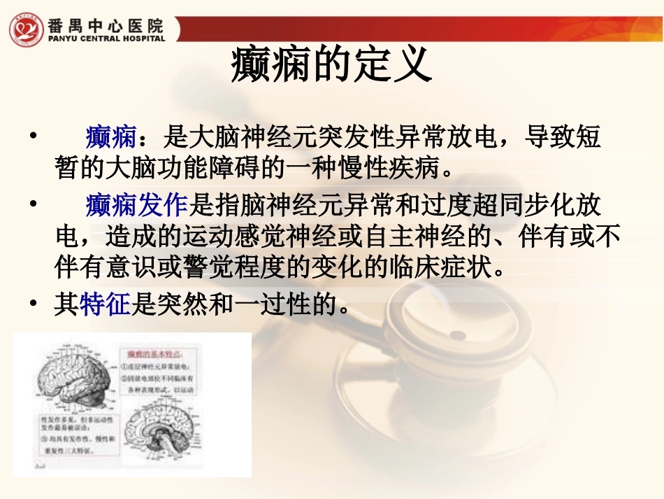 突发癫痫发作的应急处置课件_第3页