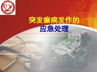 突发癫痫发作的应急处置课件