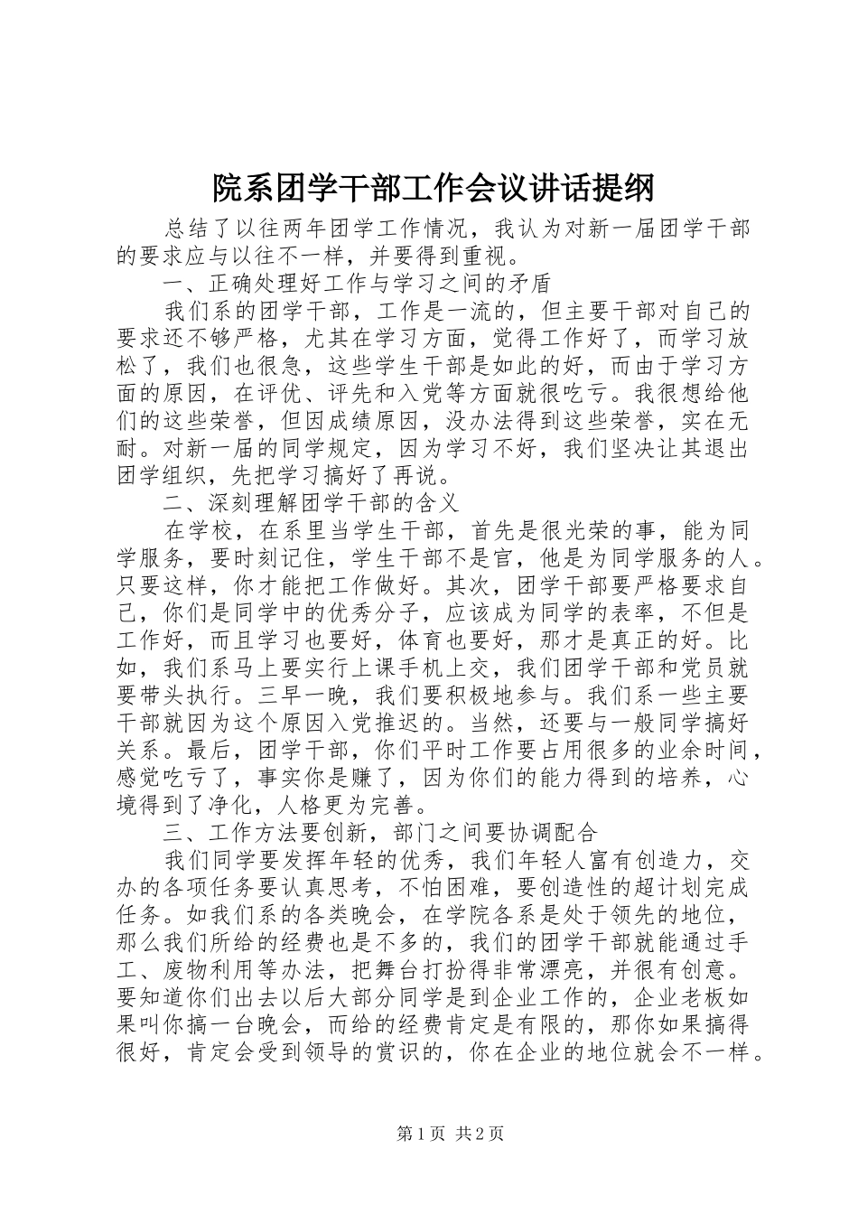 院系团学干部工作会议致辞提纲_第1页