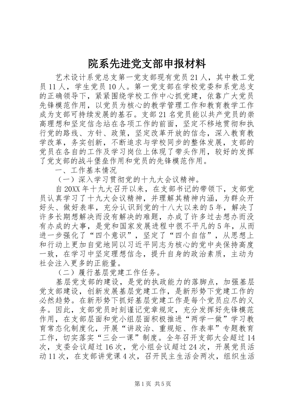 院系先进党支部申报材料_第1页