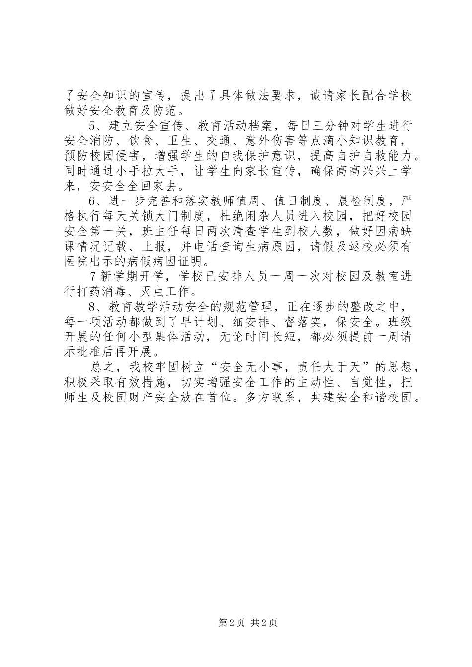 院校安全隐患整治调研报告_第2页