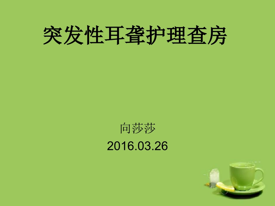 突发性耳聋护理查房要点_第1页