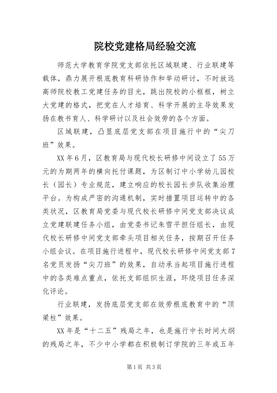 院校党建格局经验交流_第1页