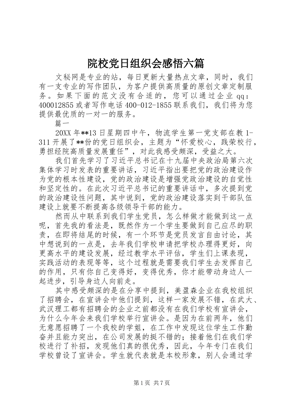 院校党日组织会感悟六篇_第1页