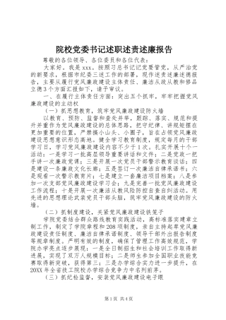 院校党委书记述职述责述廉报告