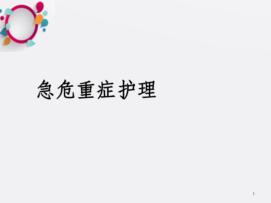 突发灾难救护_第1页