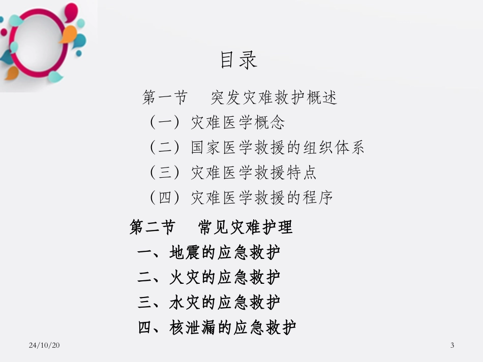 突发灾难救护_第3页