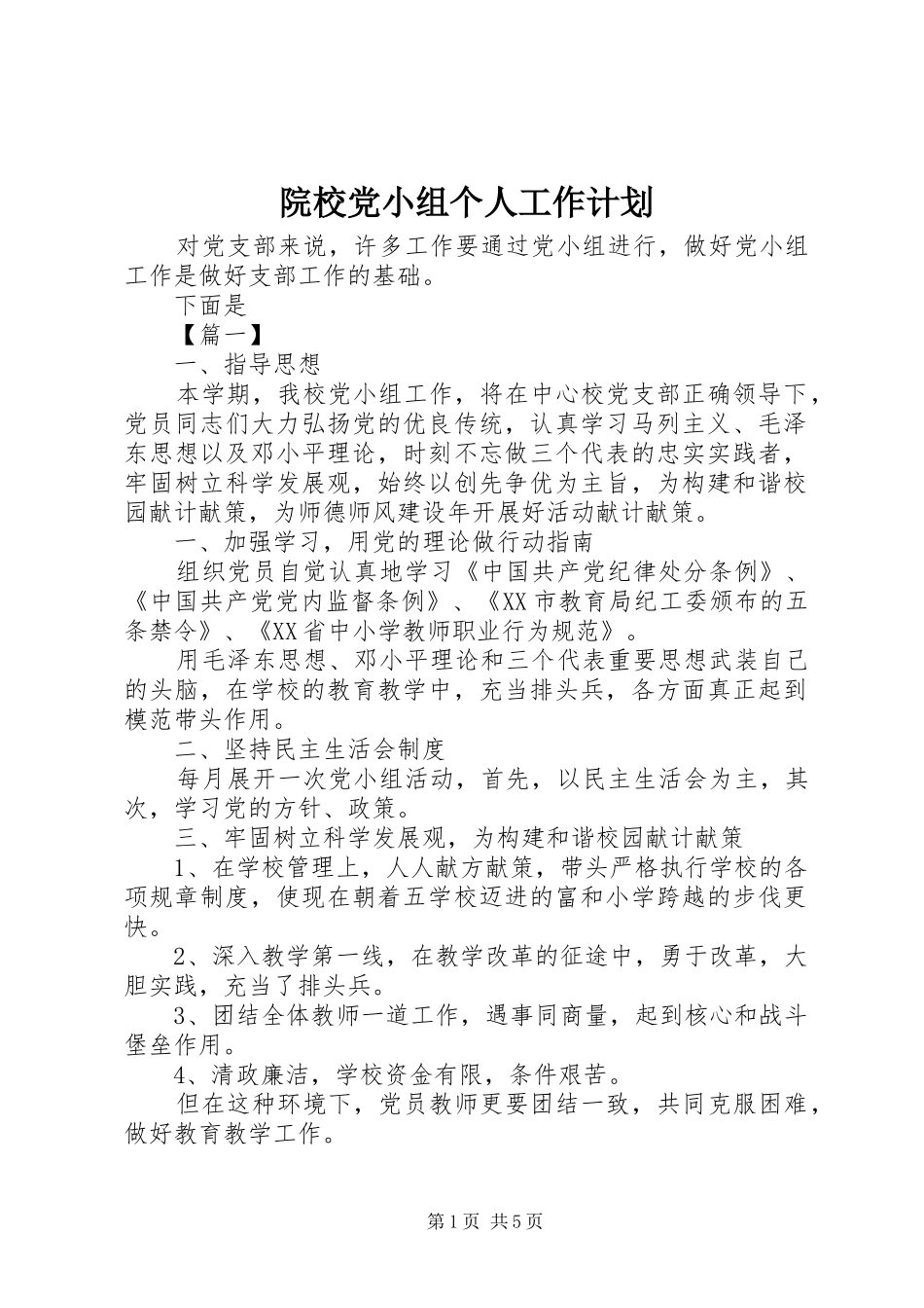院校党小组个人工作计划_第1页