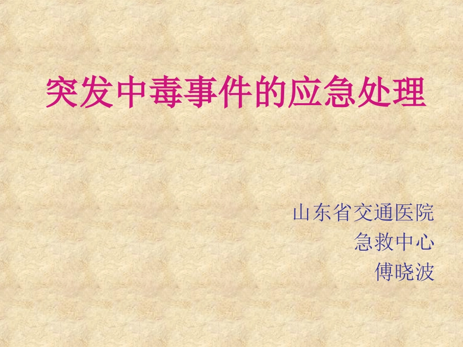 突发中毒事件的应急处理_第2页