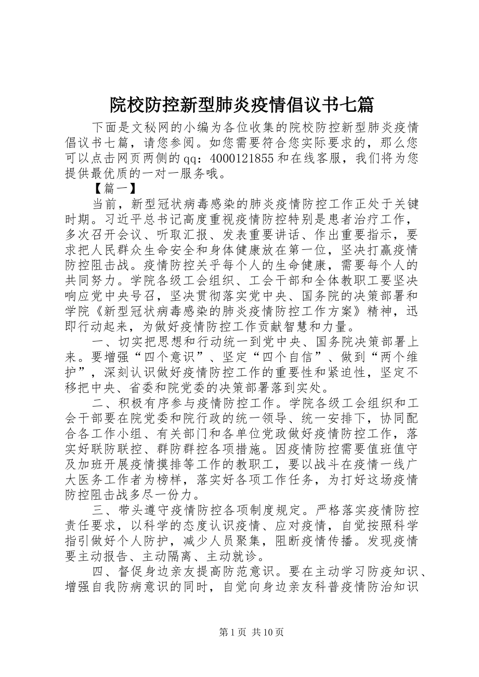 院校防控新型肺炎疫情倡议书七篇_第1页