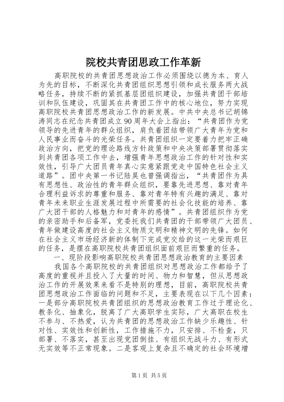 院校共青团思政工作革新_第1页
