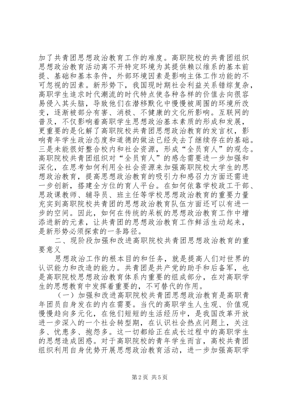 院校共青团思政工作革新_第2页