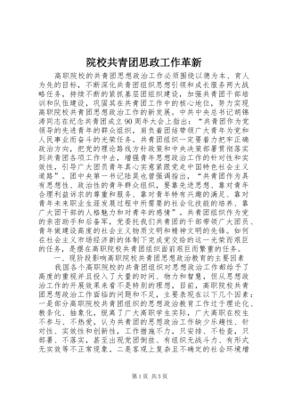 院校共青团思政工作革新
